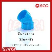 SCG ข้องอ45 บาง pvc สีฟ้า ขนาด 1 1/4", 1 1/2", 2", 2 1/2"