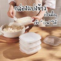 กล่องถนอมข้าว ? กล่องถนอมอาหาร (ราคา/กล่อง) กล่องแบ่งข้าวสไตล์ญี่ปุ่น ช่วยให้ข้าวอร่อย เหมือนหุงใหม่ทุกมื้อ