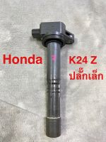 คอยล์จุดระเบิด Honda K24Z ปลั๊กเล็ก