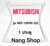 ขอบยางตู้เย็น Mitsubishi รุ่น MR-18RW-SG (1 ประตู)