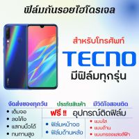 ฟิล์มไฮโดรเจล ฟิล์มกันรอย Tecno Mobile (ทุกรุ่น) เต็มจอ ฟรีอุปกรณ์ติดฟิล์ม ฟิล์มหน้าจอ ฟิล์มด้านหลัง ฟิล์มเทคโน ฟิล์มเทโนโมบาย ฟิล์มtecno ฟิล์มtecno Spark Camon Pova Pova2 Pova4 Spark8 Spark9 Pop5 Pop4 Camon19 Pova3 Spark7