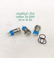 สวิตช์กันน้ำ (แพ็ค1ตัว) คอ 16mm แบบกดติด-กดดับ มีไฟ ปุ่มกด ไฟ 220V สวิตช์โลหะกันน้ำ สวิทช์ปุ่มกด มีสีแดง,เขียว,เหลือง,ฟ้า,ขาว ให้เลือก สวิตช์โลหะ สวิทช์220V สวิตช์ไฟ พร้อมส่ง