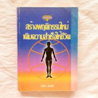 สร้างพฤติกรรมใหม่ เติมความสำเร็จให้ชีวิต