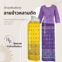 HN?ผ้าถุงพิมพ์ลาย แบบป้ายผูก ลายข้าวหลามตัด FREESIZE(ใส่ได้รอบเอวสูงสุด 40")