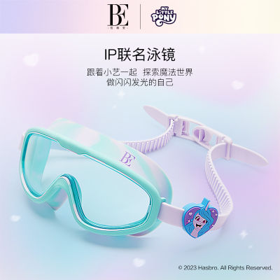 BE แว่นตาว่ายน้ำกรอบใหญ่สำหรับเด็กสินค้าใหม่2023ยี่ห้อ vandan Little Pony Baoli แหวนซิลิโคนกันหมอกความคมชัดสูง