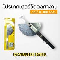 ไม้โปรเทคเตอร์วัดองศางาน เครื่องมือวัดองศา 0-180องศา ยาว10cm สินค้าพร้อมส่ง