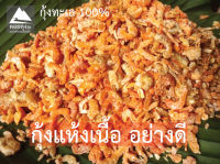 กุ้งแห้งทะเล (ส่งฟรีกดรับโค้ดด้านล่าง) แกะเปลือก คุณภาพดี ตากแดดธรรมชาติ เนื้อแน่น ไม่ฟอกสี สดจากทะเล ไม่ใส่สารกันเสีย สะอาดปลอดภัย ลูกค้าสามารถเก็บคูปองส่งฟรี คูปองส่วนลดสินค้า ตรงใต้ภาพสินค้า แจกคูปองตรงที่ไปกดติดตาม