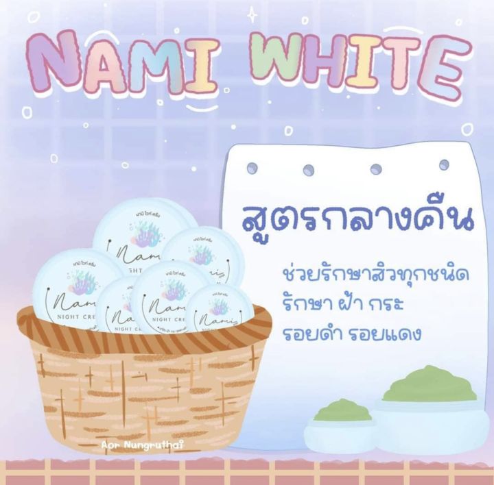 ครีมนามิ-nami-สูตรกลางคืน