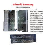 ลำโพงทีวี Samsung BN96-45632D ขายเป็นคู่ *รุ่นดูในรายละเอียด ‼️อะไหล่แท้ถอด‼️