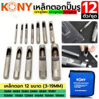 kony ดอกตอกประเก็น ขนาด 3-19 มิลลิเมตร 12 ตัวชุด