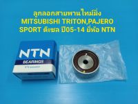 ลูกลอกสายพานไทม์มิ่ง MITSUBISHI TRITON,PAJERO SPORT ดีเซล ปี05-14 ยี่ห้อ NTN ราคา/ตัว