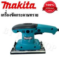 #เครื่องขัดกระดาษทราย ขัดสั่น Makita 4 นิ้ว (สี่เหลี่ยมผืนผ้า)#เกรดA