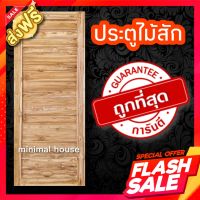 minimal house ประตูไม้สัก ? โมเดิร์น ขอบ4นิ้ว ? เลือกขนาดได้ ถูกสุดๆ ลดราคาไม่ลดคุณภาพ ส่งตรงจากโรงงาน ประตูไม้ภายนอก ไม้ทน ไม้จริง ไม้สัก ประตูบ้าน ประตูห้องนอน ประตูบ้าน ประตูไม้ ประตูห้องน้ำ ประตู ประตูราคาถูก ถูกและดี