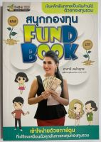 สนุกกองทุน FUND BOOK (มือ2)?