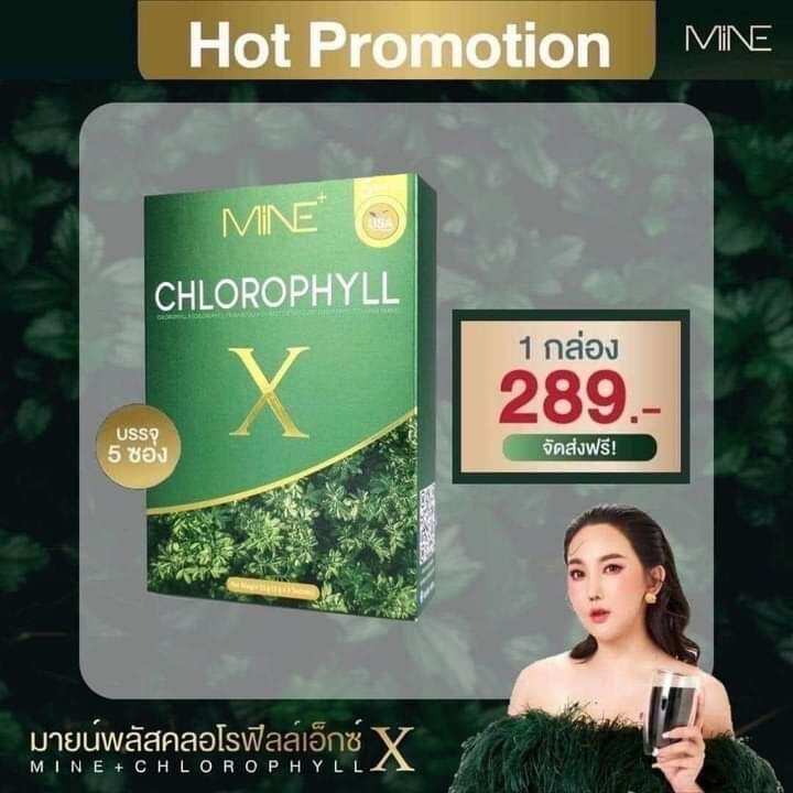 คลอโรฟิลล์มายมิ้นท์-ของแท้-รับตรงจากบริษัทmine-chlorhy-x-มายน์-ดีท๊อคลำไส้ขับของเสียจากร่างกาย-ช่วยในระบบขับถ่าย