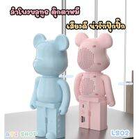 พร้อมส่งในไทย ? ลำโพงบลูทูธ ดีไซน์ตุ๊กตาหมี Bear Brick LS02 ลำโพงเบสหนัก ลำโพงน่ารัก ลำโพงพกพา ตุ๊กตาโชว์ แต่งบ้าน gift