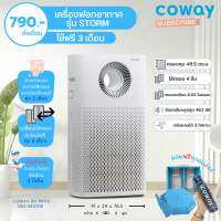 Coway เครื่องฟอกอากาศ รุ่น STORM ครอบคุมพื้นที่ 49.5 ตร.ม. (ราคาชำระต่อเดือน)  โปรดอ่านรายละเอียดด้านล่าง