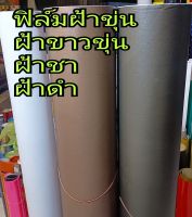 ฟิล์มฝ้าขุ่น ใช้ติดกระจก ขนาด 100cm x 100cm