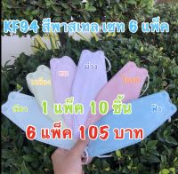 KF94(ผู้ใหญ่) สีพาสเทล เซต 6แพ็ค 105 บาท สีสวยใส่สบาย