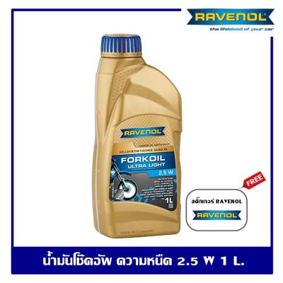 RAVENOL Fork oil Ultra light 2.5w น้ำมันโช๊คอัพ ความหนืด 2.5w ปริมาณ 1 ลิตร