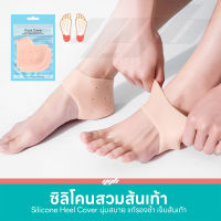 YGB ซิลิโคนป้องกันส้นเท้าแตก ปวดส้นเท้า รองช้ำ Silicone Heels Cover (1คู่)