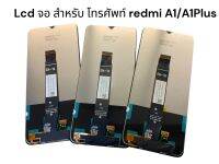 Lcd จอ สำหรับใช้กับรุ่น Redmi 1 และ A1 Plus งานเทียบแท้ งานดี ฟรีชุดไขควง และกาวติดฝาหลัง 1 ชุด