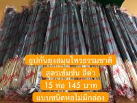 ธูปกันยุงสมุนไพรธรรมชาติ สีดำ กันยุงได้100% สูตรเข้มข้น ยุงตายในราคาเพียง 15 ห่อ 145บาท แบบชนิดห่อไม่มีกล่อง