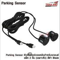 Parking Sensor หัวเซ็นเซอร์ถอยหลังสำหรับรถยนต์ แพ็ค 2 ชิ้น (เฉพาะหัว) สีดำ