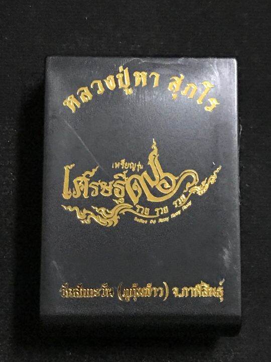 เหรียญรุ่นเศรษฐี-96-รวย-รวย-รวย-หลวงปู่หา-สุภโร-เนื้อสามกษัตริย์-ลงยาขอบ