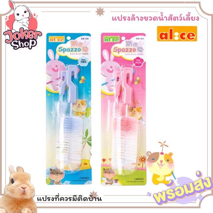 new-แปรงล้างขวดน้ำกระต่ายยี่ห้อ-alice-แปรงล้างขวดน้ำสัตว์เลี้ยง-ใช้งานง่ายสะดวกสบาย