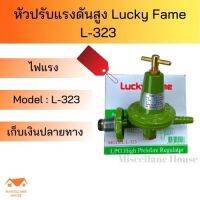 หัวปรับแก๊สสูง Lucky flame L-323 หัวปรับแรงดันสูง หัวปรับแรงดันแก๊ส หัวปรับแก๊สสูง หัวเตาเร่ง หัวปรับเตาฟู่ หัวเตาแม่ค้า หัวปรับแก๊สkb5 วาล์วปรับเตาแก๊สไฟแรง หัวเตาถังแก้ส หัวปรับเตาเร่ง