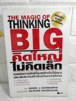 คิดใหญ่ ไม่คิดเล็ก The Magic of Thinking Big  David J. Schwartz เดวิด เจ. ชวอร์ต : ดร. นิเวศน์ เหมวชิรวรากร  การพัฒนาตนเอง how to ความสำเร็จ