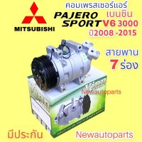 คอมแอร์ มิตซูบิชิ ปาเจโร่ สปอร์ต (VINN) โฉมแรก ปี 2008-13 เครื่องเบ็นซิล V6 3.0 หน้าคลัช 7 ร่อง คอมแอร์รถยนต์ MITSUBISHI PAJERO SPORT