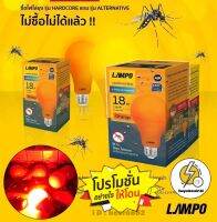 หลอดไฟไล่ยุง LED 18W แสงส้มแดง ?ขายดี ‼️? ยี่ห้อ Lampo?