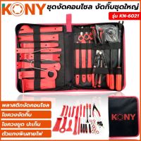 KONY ชุดงัดคอนโซล งัดกิ๊บชุดใหญ่ รุ่น KN-6021