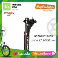 TRIGON หลักอานคาร์บอน หลักอานจักรยานคาร์บอน ขนาด27.2 ยาว 350 mm