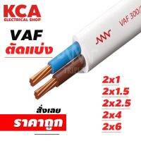 สายไฟ VAFสายแข็ง ตัดแบ่งขายเป็นเมตร 2×1/2×1.5/ 2 × 2.5 /2x4 /2x6