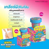 ครีมบูสเตอร์ก้นขาว whte butt booster cream  ขนาด50&amp;120g