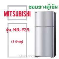 ขอบยางตู้เย็น MITSUBISHI รุ่น MR-F25 (2 ประตู)