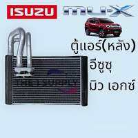 ตู้แอร์ Isuzu MuX,Mu-X,มิวX,อีซูซุ มิวX,คอยล์เย็น,คอล์ยเย็น,Evaporator