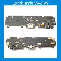 แพรก้นชาร์จ+ไมค์+สมอลทอร์ค Vivo V9  | อะไหล่มือถือ