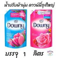 ดาวน์นี่  Downy น้ำยาปรับผ้านุ่ม สูตรเข้มข้น ถุงใหญ่ 1 ลิตร  สีฟ้า / สีชมพู  ( 1ถุง )