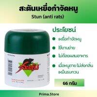 ?ซื้อ 6 แถม 1 ?สะตัน(Stun) เหยื่อกำจัดหนู ยาเบื่อหนู ยาฆ่าหนู ขนาด 66 กรัม