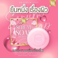 ?(แพคเกจใหม่) NB SERUM SOAP สบู่ครูเบียร์ สบู่เซรั่ม 60 g.