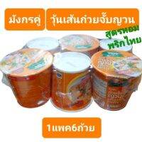 มังกรคู่ เรดดี้ วุ้นเส้นคัพ รสก๋วยจั๊บญวนสูตรหอมพริกไทย (แพค6ถ้วย)ถ้วยละ 35 กรัม (ฮาลาล)