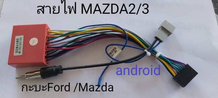 ปลั๊กสายไฟและสายต่อเสา ตรงรุ่นจอ android สำหรับรถ FORD/MAZDA (รถที่ผลิตในประเทศ) ปี2004-2016ทั้งกะบะและรถยนต์นั่ง