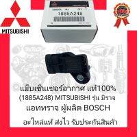 แม็บเซ็นเซอร์อากาศ แท้100% (1885A248) ยี่ห้อ MITSUBISHI รุ่น มิราจ/แอททราจ ผู้ผลิต Bosch