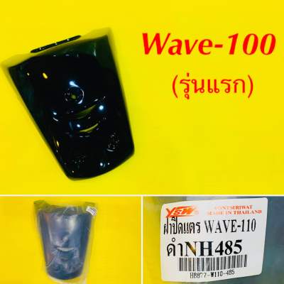 ฝาปิดแตร Wave-100 รุ่นแรก สีดำ NH485 : YSW