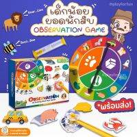 บอร์ดเกมส์หนูน้อยยอดนักสืบ - Observation board game