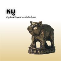 หมู สัญลักษณ์ของความมั่งคั่งร่ำรวย